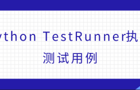 python TestRunner执行测试用例
