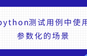 python测试用例中使用参数化的场景 python测试用例中使用参数化的场景