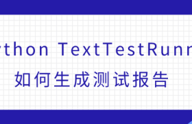 python TextTestRunner如何生成测试报告