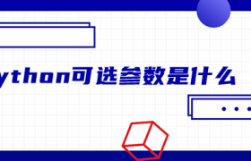 python可选参数是什么 python可选参数是什么