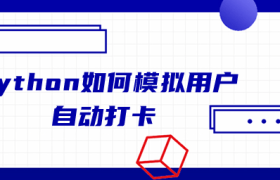 python如何模拟用户自动打卡 python如何模拟用户自动打卡
