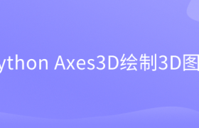 python Axes3D绘制3D图形