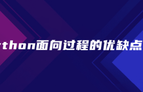 python面向过程的优缺点 python面向过程的优缺点