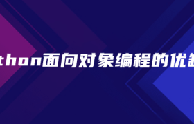 python面向对象编程的优缺点 python面向对象编程的优缺点