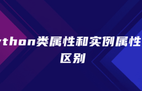 python类属性和实例属性的区别 python类属性和实例属性的区别