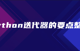 python迭代器的要点整理 python迭代器的要点整理