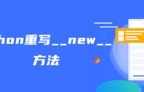python重写__new__ 方法 python重写__new__ 方法