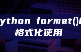 python format()的格式化使用 python format()的格式化使用