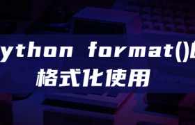 python format()的格式化使用