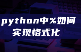 python中%如何实现格式化 python中%如何实现格式化
