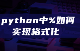 python中%如何实现格式化