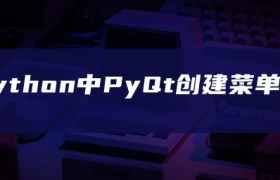 python中PyQt创建菜单栏 python中PyQt创建菜单栏