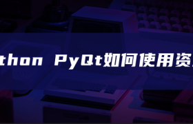 python PyQt如何使用资源