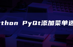 python PyQt添加菜单选项 python PyQt添加菜单选项