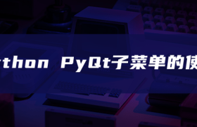 python PyQt子菜单的使用