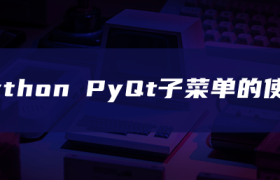python PyQt子菜单的使用 python PyQt子菜单的使用