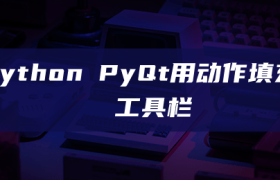 python PyQt用动作填充工具栏