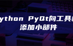python PyQt向工具栏添加小部件