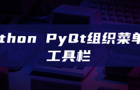 python PyQt组织菜单和工具栏