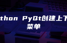 python PyQt创建上下文菜单 python PyQt创建上下文菜单