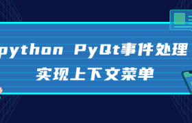 python PyQt事件处理实现上下文菜单 python PyQt事件处理实现上下文菜单