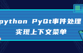 python PyQt事件处理实现上下文菜单