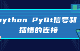 python PyQt信号和插槽的连接 python PyQt信号和插槽的连接