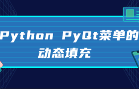 Python PyQt菜单的动态填充 Python PyQt菜单的动态填充