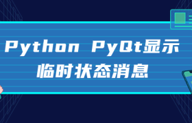 Python PyQt显示临时状态消息 Python PyQt显示临时状态消息