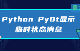 Python PyQt显示临时状态消息