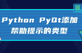 Python PyQt添加帮助提示的类型 Python PyQt添加帮助提示的类型