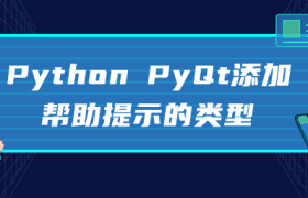 Python PyQt添加帮助提示的类型