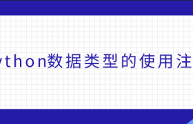 python数据类型的使用注意 python数据类型的使用注意