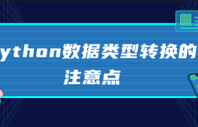 python数据类型转换的注意点 python数据类型转换的注意点