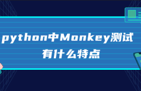 monkey测试是什么？python Monkey测试的特点