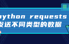 python requests发送不同类型的数据 python requests发送不同类型的数据