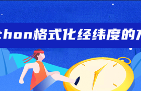 python格式化经纬度的方法 python格式化经纬度的方法