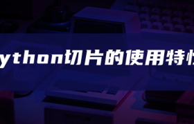 python切片的使用特性 python切片的使用特性