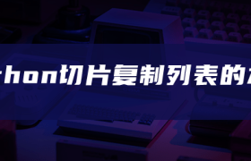 python切片复制列表的本质 python切片复制列表的本质