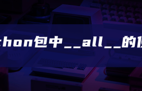 python包中__all__的使用 python包中__all__的使用