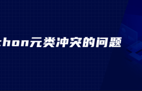 python元类冲突的问题 python元类冲突的问题