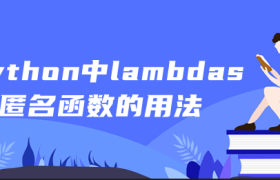 Python lambdas匿名函数的用法 Python lambdas匿名函数的用法