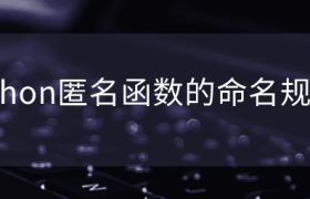 python匿名函数的命名规则 python匿名函数的命名规则