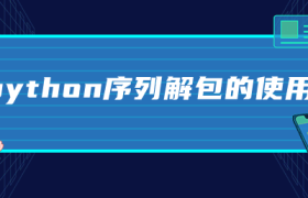 python序列解包的使用 python序列解包的使用