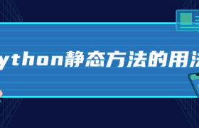 python静态方法的用法 python静态方法的用法