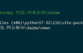 Scrapy 实战 ——爬取新闻-用scrapy爬取新闻 Scrapy 实战 ——爬取新闻-用scrapy爬取新闻