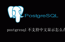 postgresql不支持中文显示怎么办 postgresql不支持中文显示怎么办
