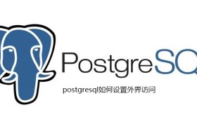 postgresql怎么启动服务