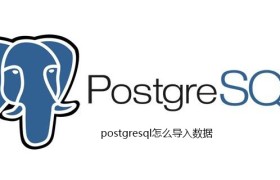 postgresql怎么导入数据 postgresql怎么导入数据