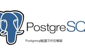 Postgresql配置文件在哪里
